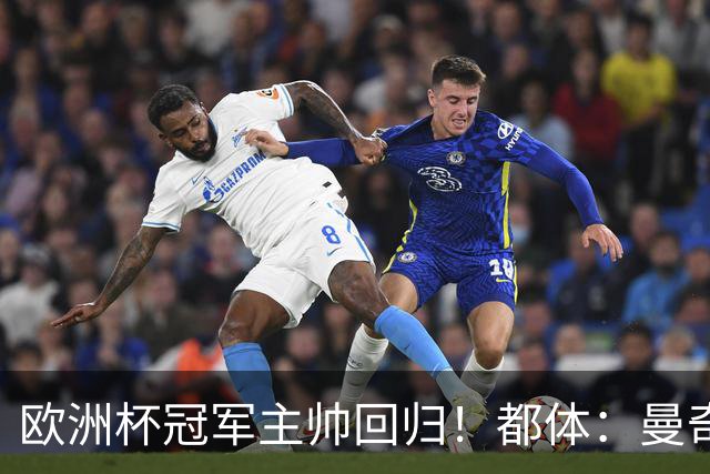 欧洲杯冠军主帅回归！都体：曼奇尼与意足协签约4年，年薪250万欧